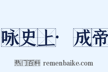咏史上·成帝是什么意思的图片